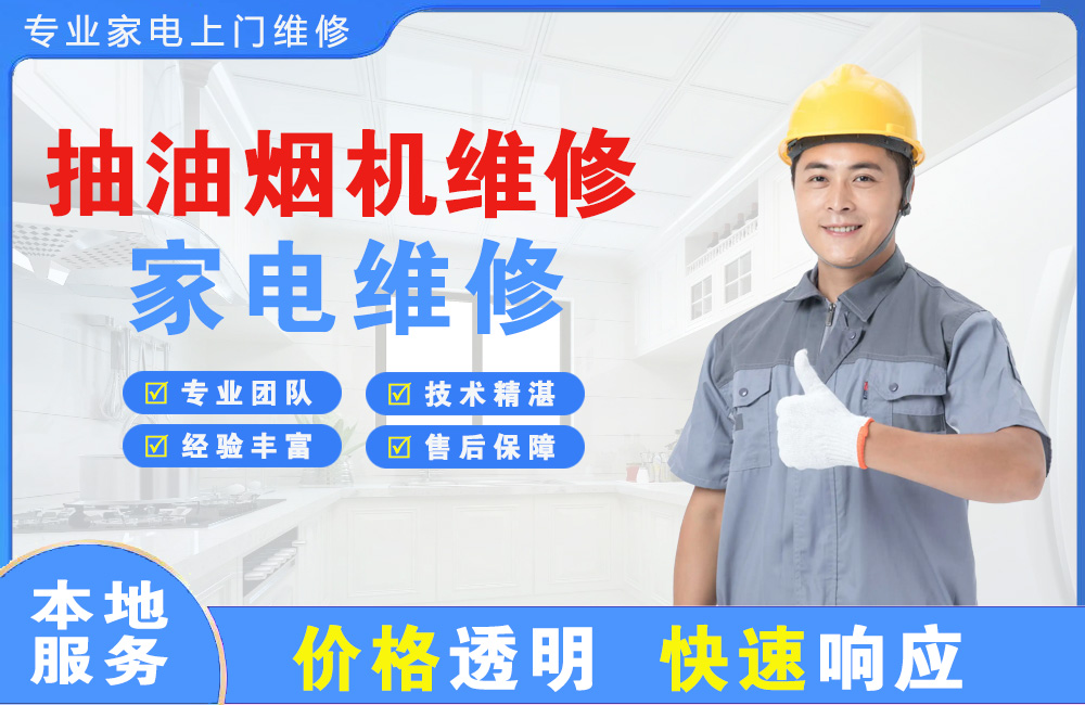 肇庆抽油烟机维修