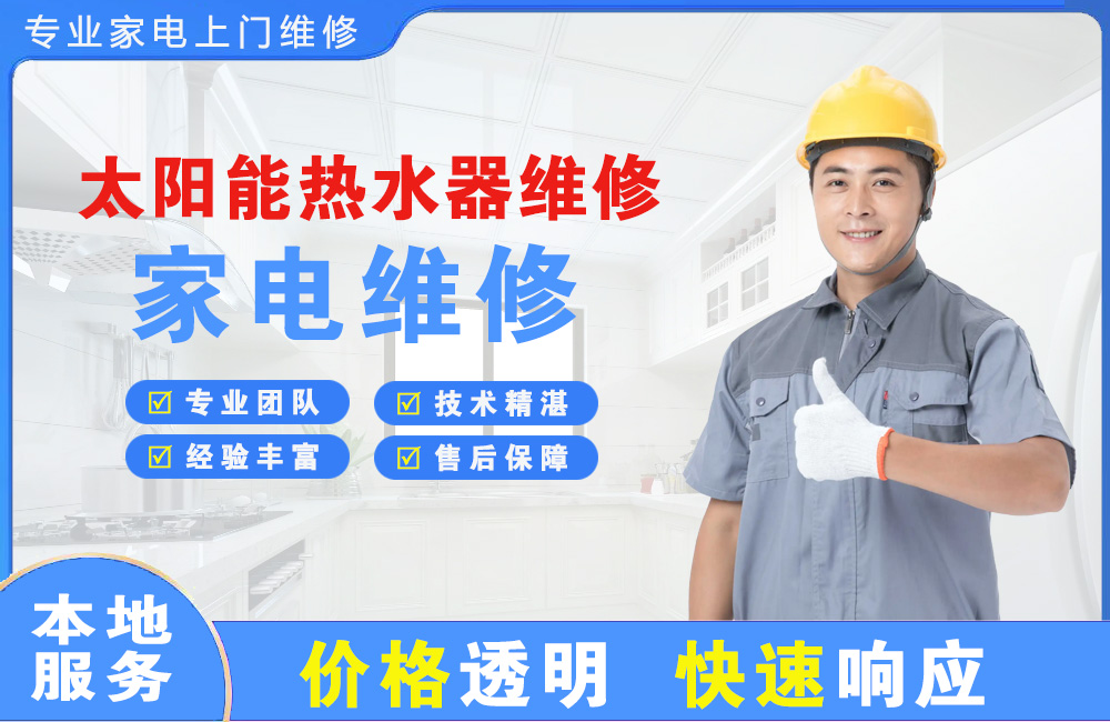肇庆太阳能热水器维修